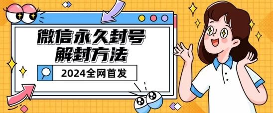 微信永久封号解封玩法包含短暂封号教程【揭秘】-生财有道
