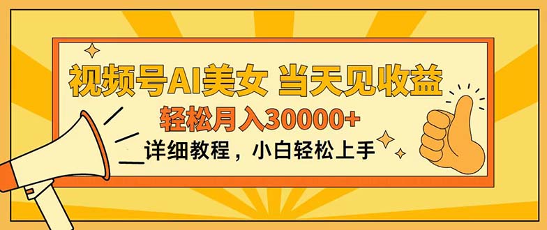 （11052期）视频号AI美女，上手简单，当天见收益，轻松月入30000+-生财有道