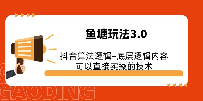 （11055期）鱼塘玩法3.0：抖音算法逻辑+底层逻辑内容，可以直接实操的技术-生财有道