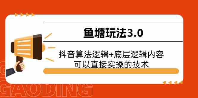 鱼塘玩法3.0：抖音算法逻辑+底层逻辑内容，可以直接实操的技术-生财有道