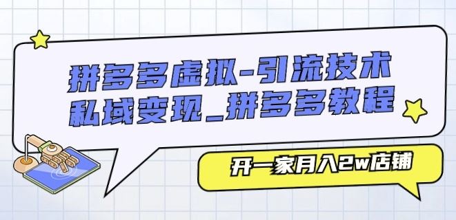 拼多多虚拟-引流技术与私域变现_拼多多教程：开一家月入2w店铺-生财有道