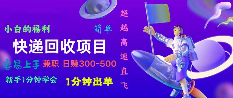 （11059期）快递 回收项目，容易上手，小白一分钟学会，一分钟出单，日赚300~800-生财有道