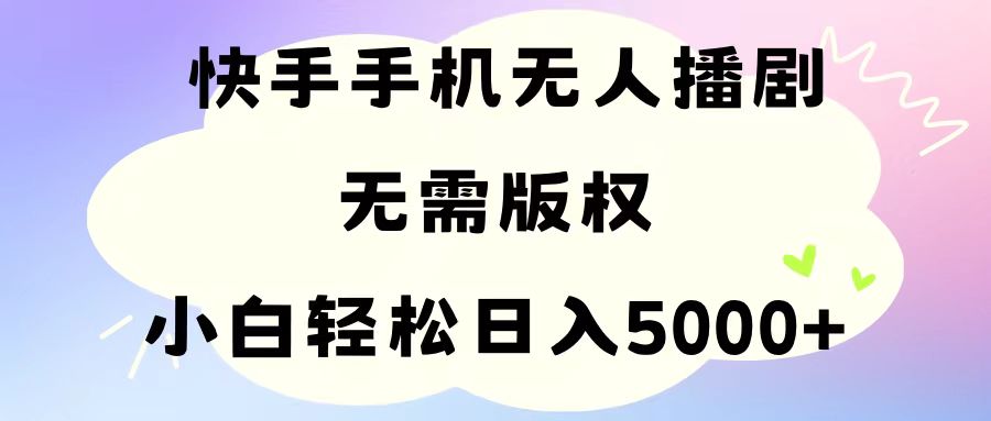 （11062期）手机快手无人播剧，无需硬改，轻松解决版权问题，小白轻松日入5000+-生财有道