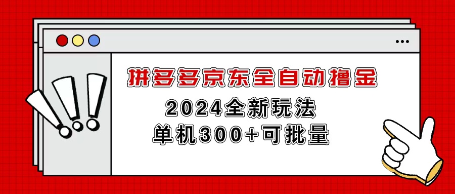 （11063期）拼多多京东全自动撸金，单机300+可批量-生财有道