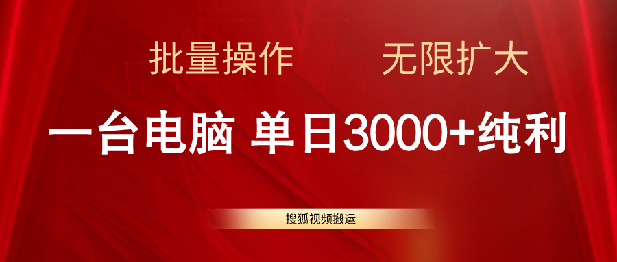 （11064期）搜狐视频搬运，一台电脑单日3000+，批量操作，可无限扩大-生财有道