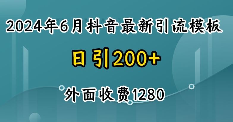 2024最新抖音暴力引流创业粉(自热模板)外面收费1280【揭秘】-生财有道