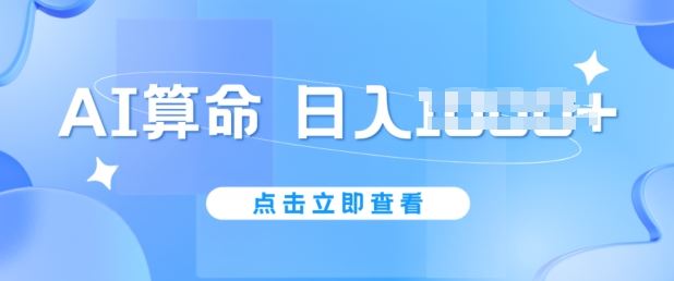 AI算命6月新玩法，日赚1k，不封号，5分钟一条作品，简单好上手【揭秘】-生财有道