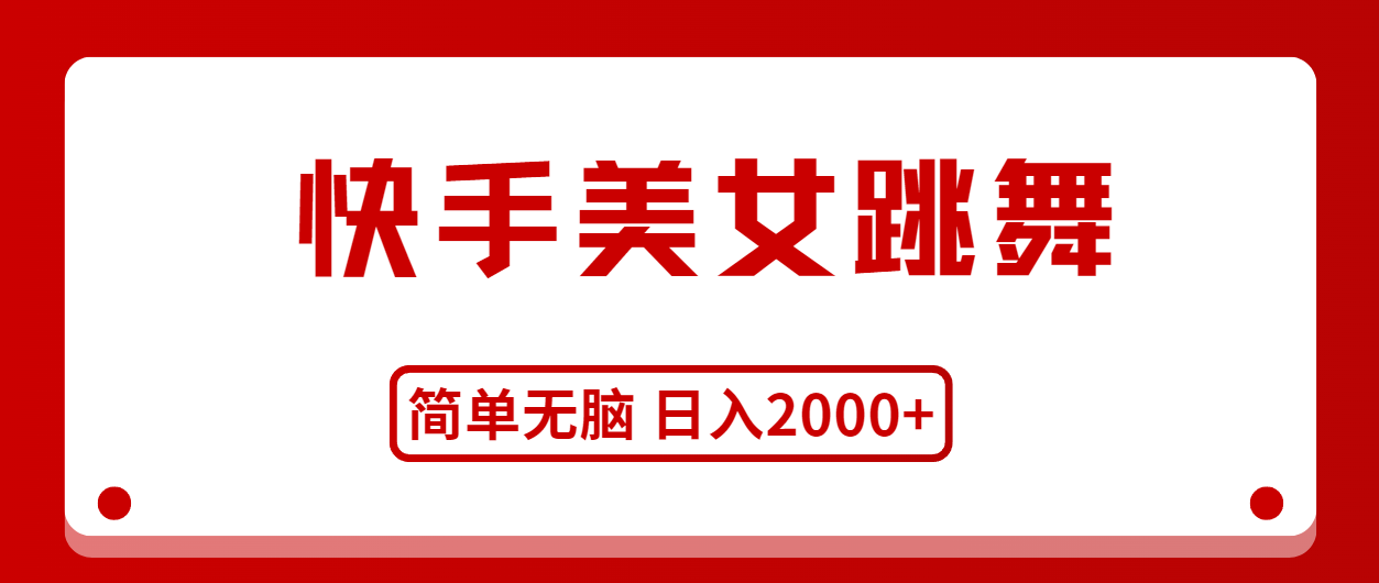 （11069期）快手美女跳舞，简单无脑，轻轻松松日入2000+-生财有道