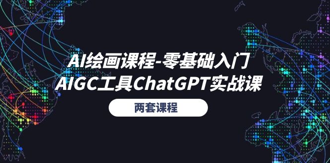 （11070期）AI绘画课程-零基础入门+AIGC工具ChatGPT实战课（两套课程）-生财有道