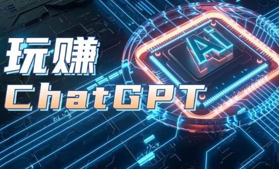 AIGC工具ChatGPT实战课，玩赚ChatGPT，开户登录+知识梳理+应用解析-生财有道