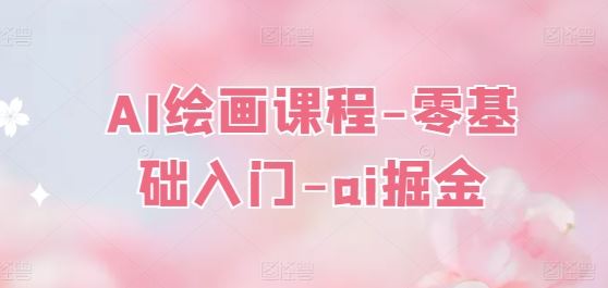 AI绘画课程-零基础入门-ai掘金-生财有道