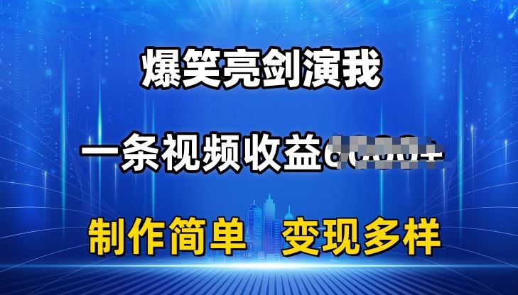 抖音热门爆笑亮剑演我，一条视频收益6K+条条爆款，制作简单，多种变现【揭秘】-生财有道