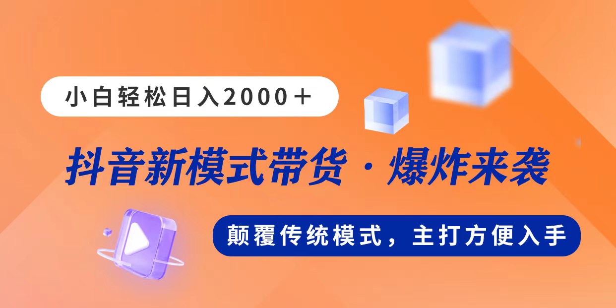 （11080期）新模式直播带货，日入2000，不出镜不露脸，小白轻松上手-生财有道