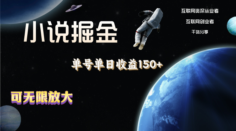 （11082期）小说掘金，单号单日收益150+，多号多得，可无限放大，简单无脑操作。-生财有道