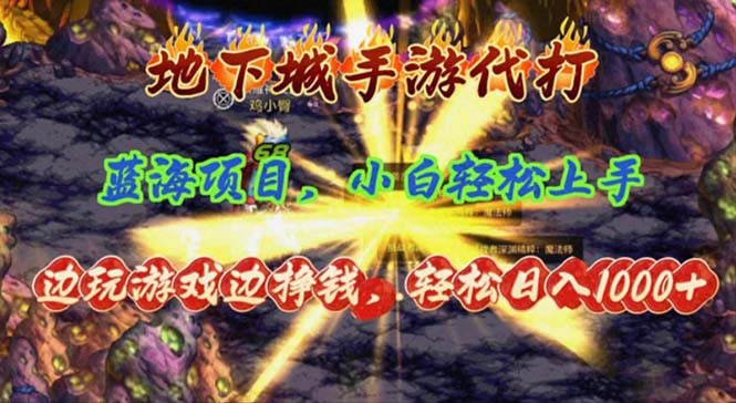 （11084期）地下城手游代打，边玩游戏边挣钱，轻松日入1000+，小白轻松上手，蓝海项目-生财有道