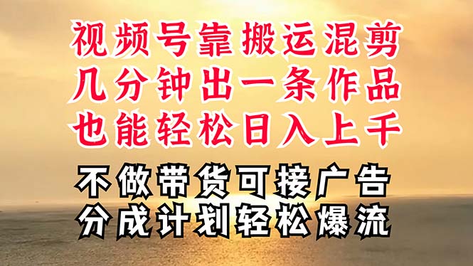 （11087期）深层揭秘视频号项目，是如何靠搬运混剪做到日入过千上万的，带你轻松爆…-生财有道