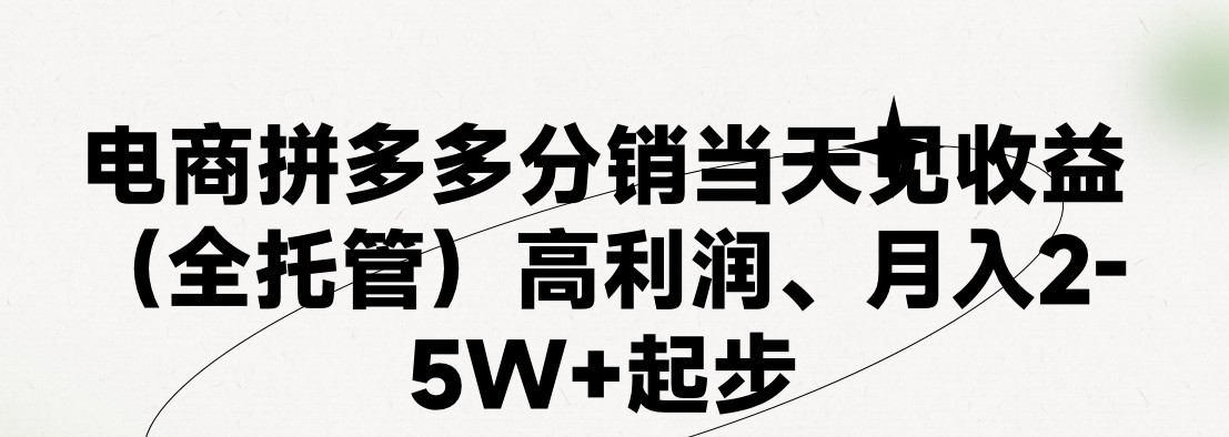 （11091期）最新拼多多模式日入4K+两天销量过百单，无学费、 老运营代操作、小白福…-生财有道