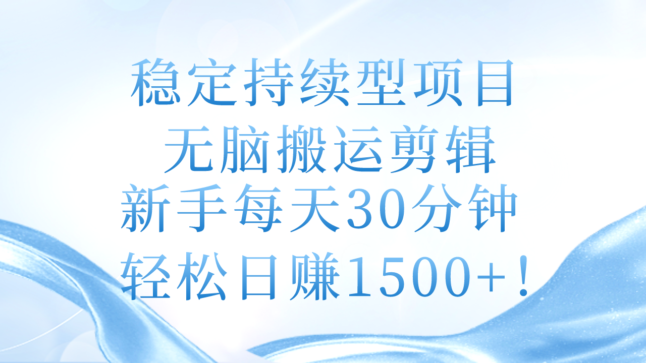 （11094期）稳定持续型项目，无脑搬运剪辑，新手每天30分钟，轻松日赚1500+！-生财有道