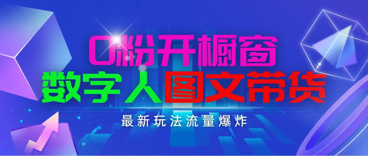 （11097期）抖音最新项目，0粉开橱窗，数字人图文带货，流量爆炸，简单操作，日入1000-生财有道