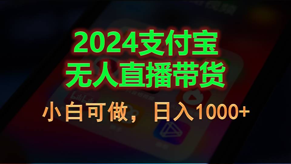 （11096期）2024支付宝无人直播带货，小白可做，日入1000+-生财有道