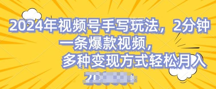 视频号手写账号，操作简单，条条爆款，轻松月入2w【揭秘】-生财有道