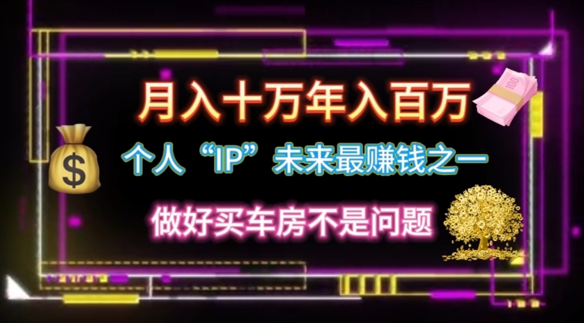 （11099期）个人“IP”月入十万 年入百万，逆风翻盘秘籍！-生财有道