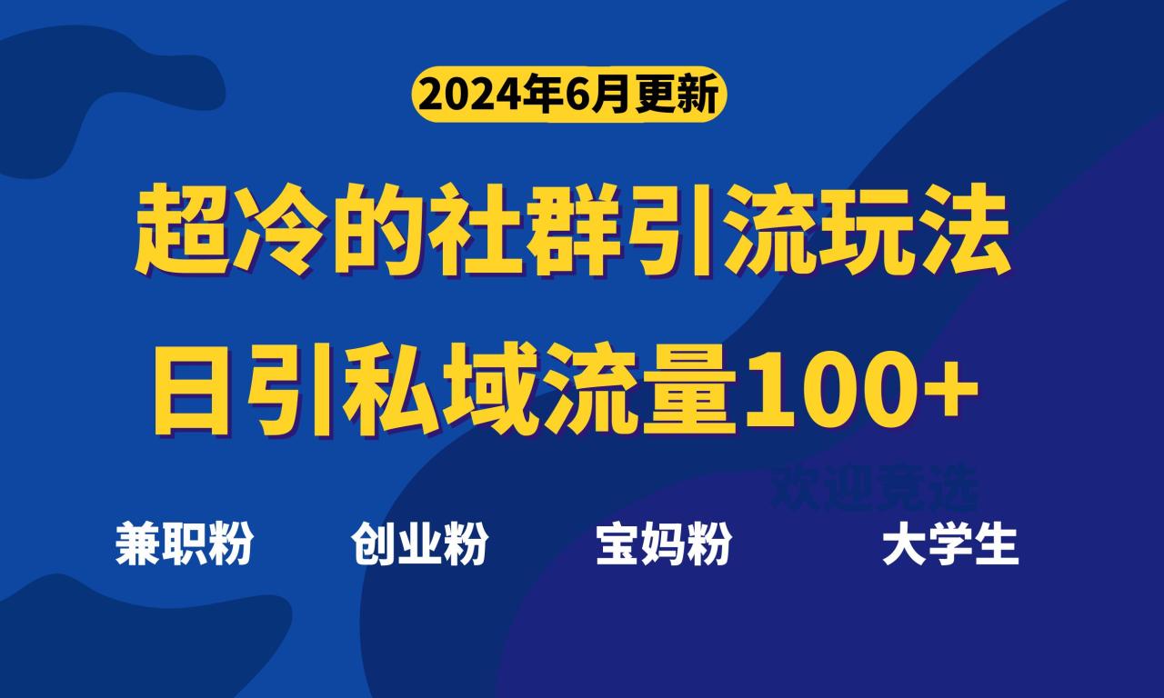 （11100期）超冷门的社群引流玩法，日引精准粉100+，赶紧用！-生财有道