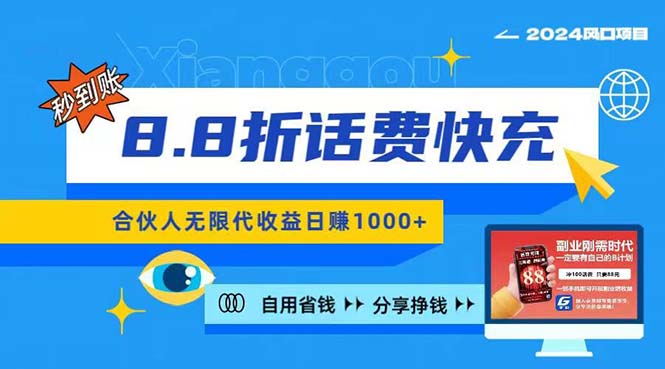 （11106期）2024最佳副业项目，话费8.8折充值，全网通秒到账，日入1000+，昨天刚上…-生财有道