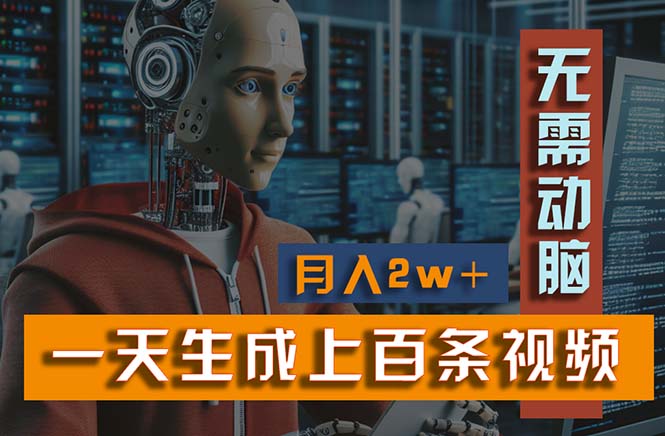 （11115期）新模式！一天生成上百个视频，一个视频多平台分发，实现月入2W+-生财有道