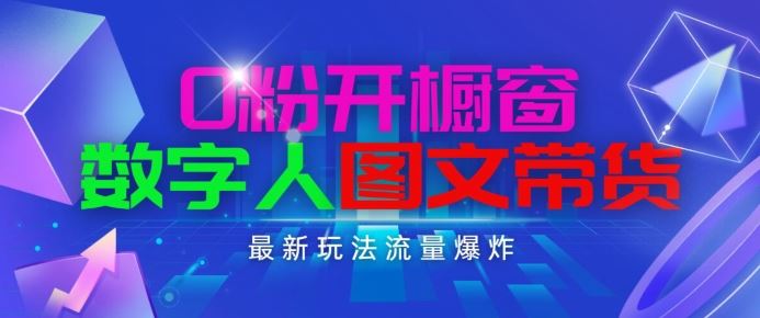 抖音最新项目，0粉开橱窗，数字人图文带货，流量爆炸，简单操作，日入1K+【揭秘】-生财有道