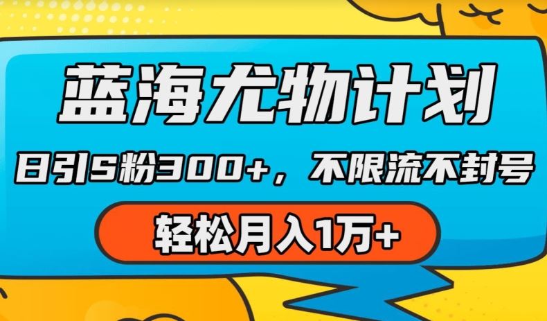 蓝海尤物计划，AI重绘美女视频，日引s粉300+，不限流不封号，轻松月入1w+【揭秘】-生财有道