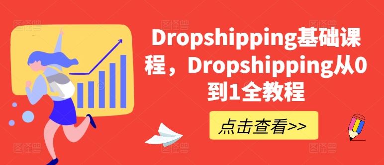 Dropshipping基础课程，Dropshipping从0到1全教程-生财有道