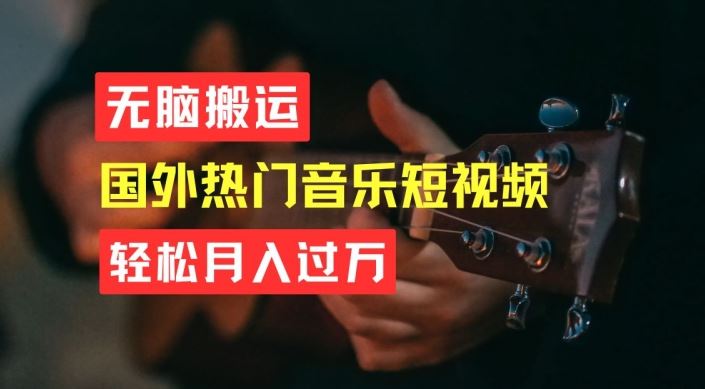 无脑搬运，简单操作音乐短视频，月入过W不是梦【揭秘】-生财有道