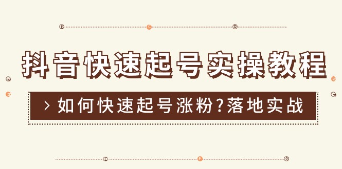 （11126期）抖音快速起号实操教程，如何快速起号涨粉?落地实战涨粉教程来了 (16节)-生财有道