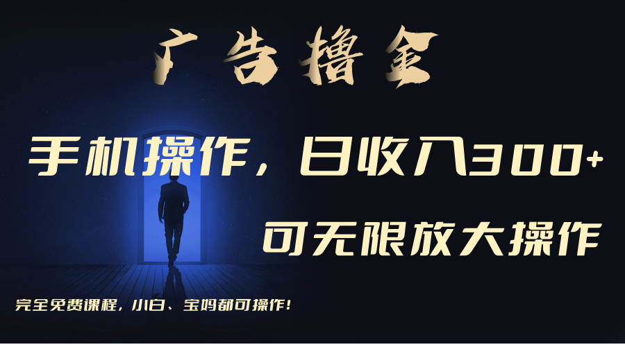 （11123期）利用手机刷广告，不用养机，单机收益30+无上限 可批量复制扩大（无需账号-生财有道