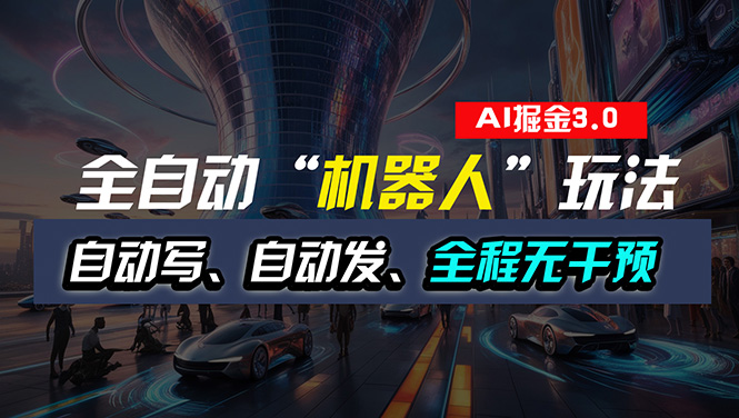 （11121期）全自动掘金“自动化机器人”玩法，自动写作自动发布，全程无干预，完全…-生财有道