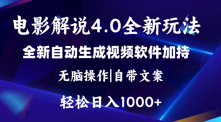 （11129期）软件自动生成电影解说4.0新玩法，纯原创视频，一天几分钟，日入2000+-生财有道