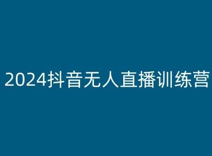 2024抖音无人直播训练营，多种无人直播玩法全解析-生财有道