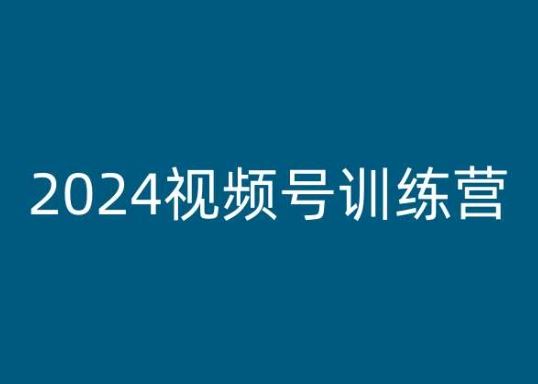 2024视频号训练营，视频号变现教程-生财有道