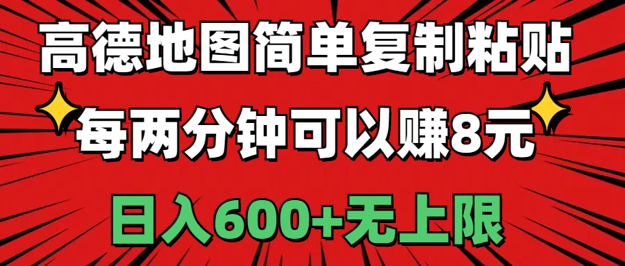 （11132期）高德地图简单复制粘贴，每两分钟可以赚8元，日入600+无上限-生财有道