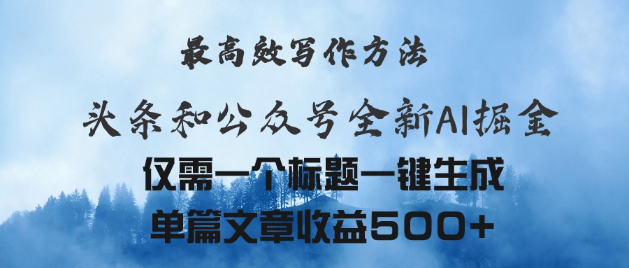 （11133期）头条与公众号AI掘金新玩法，最高效写作方法，仅需一个标题一键生成单篇…-生财有道