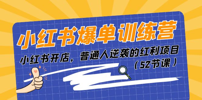 （11134期）小红书爆单训练营，小红书开店，普通人逆袭的红利项目（52节课）-生财有道