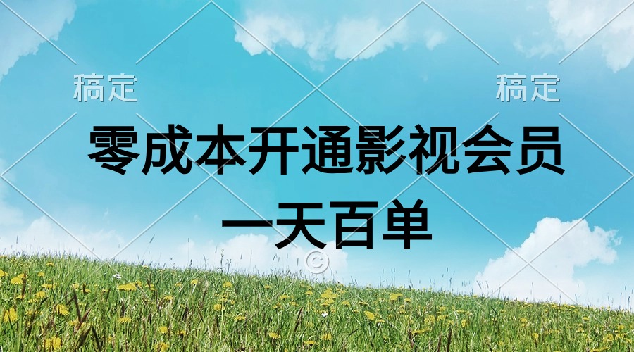 （11141期）直开影视APP会员零成本，一天卖出上百单，日产四位数-生财有道