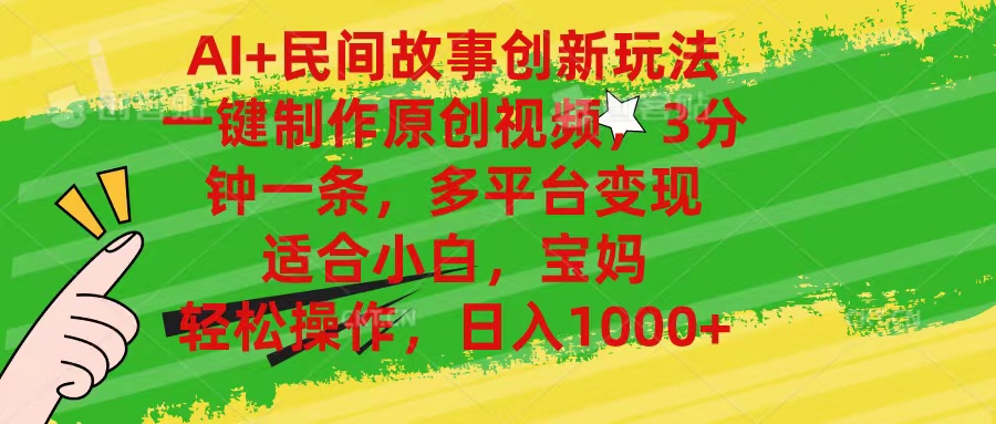 （11140期）AI+民间故事创新玩法,一键制作原创视频，3分钟一条，小白，宝妈，轻松…-生财有道