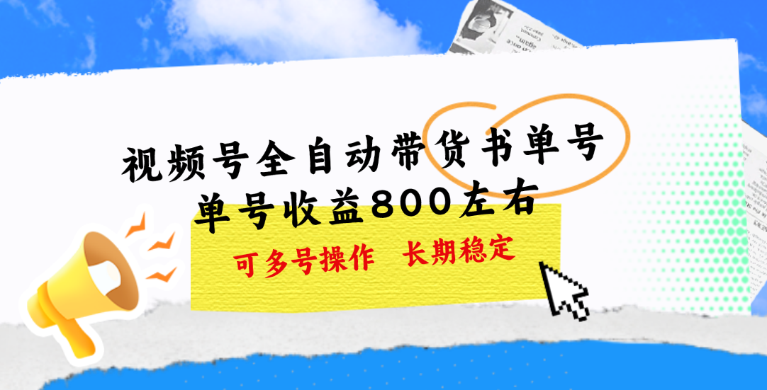 （11149期）视频号带货书单号，单号收益800左右 可多号操作，长期稳定-生财有道