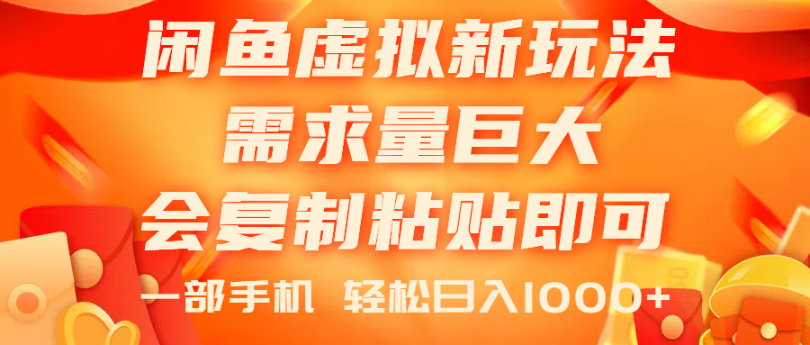（11151期）闲鱼虚拟蓝海新玩法，需求量巨大，会复制粘贴即可，0门槛，一部手机轻…-生财有道