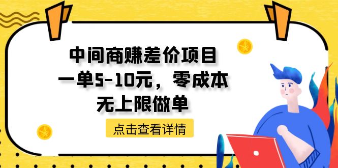 （11152期）中间商赚差价天花板项目，一单5-10元，零成本，无上限做单-生财有道