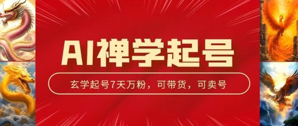 AI禅学起号玩法，中年粉收割机器，3天千粉7天万粉【揭秘】-生财有道