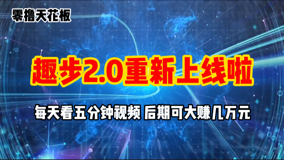 （11161期）零撸项目，趣步2.0上线啦，必做项目，零撸一两万，早入场早吃肉-生财有道