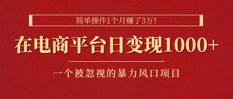（11160期）简单操作1个月赚了3万！在电商平台日变现1000+！一个被忽视的暴力风口…-生财有道